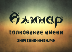 Значение имени Алинар. Имя Алинар.