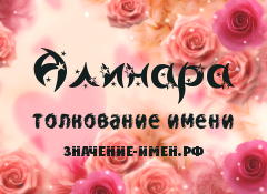 Значение имени Алинара. Имя Алинара.