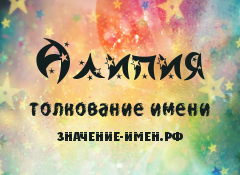 Значение имени Алипия. Имя Алипия.