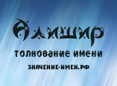 Значение имени Алишир. Имя Алишир.