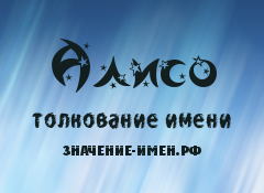 Значение имени Алисо. Имя Алисо.