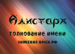 Значение имени Алистарх. Имя Алистарх.