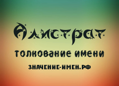 Значение имени Алистрат. Имя Алистрат.