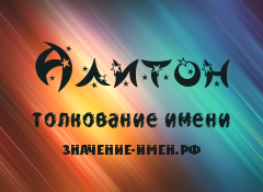 Значение имени Алитон. Имя Алитон.