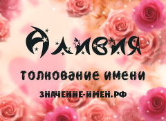 Значение имени Аливия. Имя Аливия.