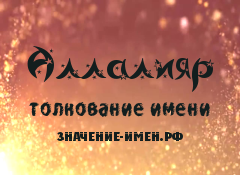 Значение имени Аллалияр. Имя Аллалияр.