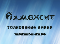 Значение имени Алмахсит. Имя Алмахсит.