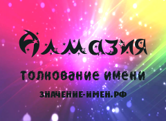 Значение имени Алмазия. Имя Алмазия.