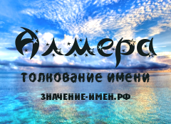 Значение имени Алмера. Имя Алмера.