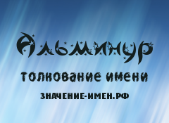 Значение имени Альминур. Имя Альминур.