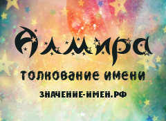 Значение имени Алмира. Имя Алмира.