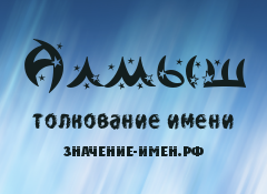 Значение имени Алмыш. Имя Алмыш.