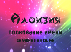 Значение имени Алоизия. Имя Алоизия.