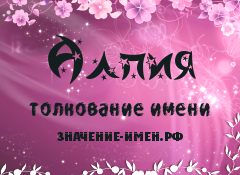 Значение имени Алпия. Имя Алпия.