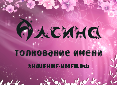 Значение имени Алсина. Имя Алсина.