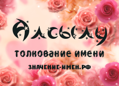 Значение имени Алсылу. Имя Алсылу.