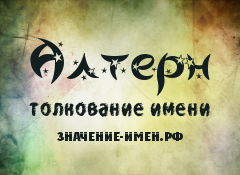 Значение имени Алтерн. Имя Алтерн.