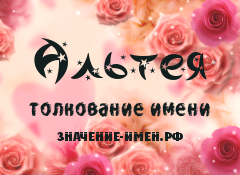 Значение имени Альтея. Имя Альтея.