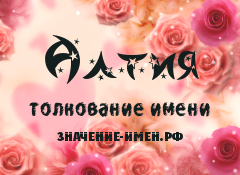 Значение имени Алтия. Имя Алтия.