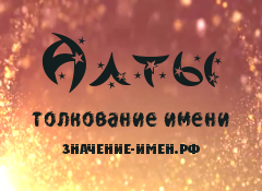 Значение имени Алты. Имя Алты.