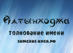 Значение имени Алтынходжа. Имя Алтынходжа.