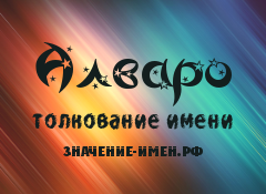 Значение имени Алваро. Имя Алваро.