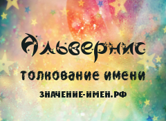 Значение имени Альвернис. Имя Альвернис.