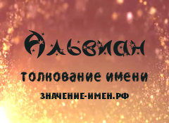 Значение имени Альвиан. Имя Альвиан.