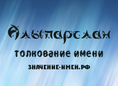 Значение имени Алыпарслан. Имя Алыпарслан.