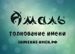 Значение имени Амаль. Имя Амаль.