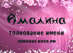 Значение имени Амалина. Имя Амалина.