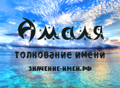 Значение имени Амаля. Имя Амаля.