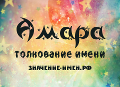 Значение имени Амара. Имя Амара.