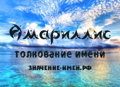 Значение имени Амариллис. Имя Амариллис.