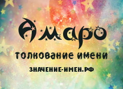 Значение имени Амаро. Имя Амаро.