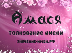 Значение имени Амася. Имя Амася.