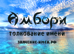 Значение имени Амбори. Имя Амбори.