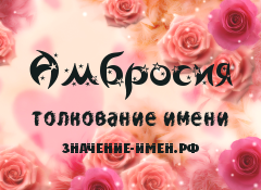 Значение имени Амбросия. Имя Амбросия.