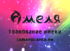 Значение имени Амеля. Имя Амеля.