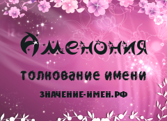 Значение имени Аменония. Имя Аменония.