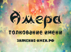 Значение имени Амера. Имя Амера.