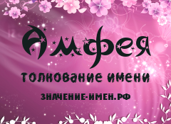 Значение имени Амфея. Имя Амфея.