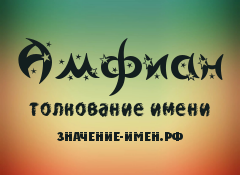 Значение имени Амфиан. Имя Амфиан.