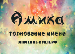 Значение имени Амика. Имя Амика.