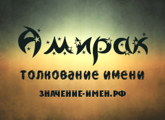 Значение имени Амирак. Имя Амирак.