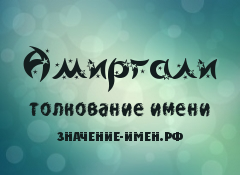 Значение имени Амиргали. Имя Амиргали.