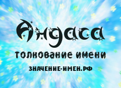 Значение имени Андаса. Имя Андаса.