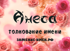 Значение имени Анеса. Имя Анеса.