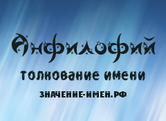 Значение имени Анфилофий. Имя Анфилофий.