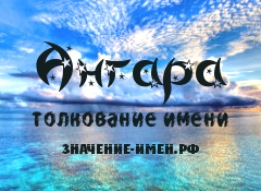 Значение имени Ангара. Имя Ангара.